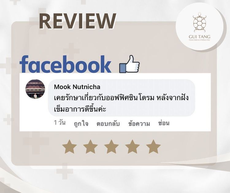 ผู้ใช้บริการ รวมรีวิวช่องทางออนไลน์ ที่คลินิกกุยถัง เวลเนส