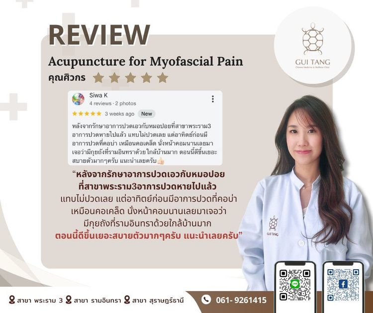 ผู้ใช้บริการ คุณศิวกร ที่คลินิกกุยถัง เวลเนส
