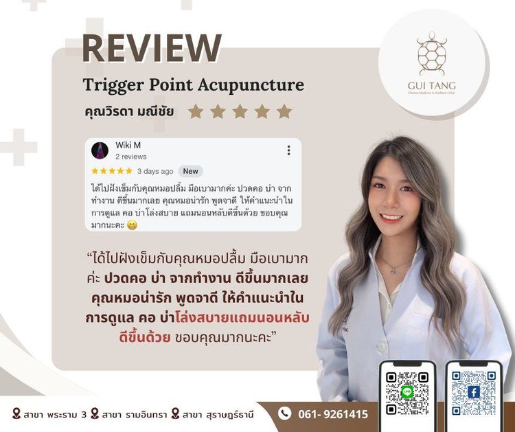 ผู้ใช้บริการ คุณวิรดา มณีชัย ที่คลินิกกุยถัง เวลเนส