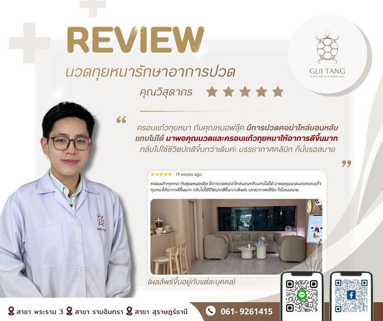 รีวิว คุณวิสุดาภร — นวดจีนทุยหนา (Tuina Massage) — Guitang Wellness