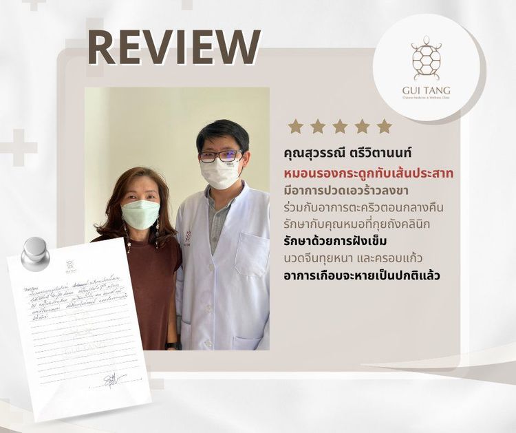 คุณสุวรรณี ตรีวิตานนท์ กับแพทย์แผนจีนของคลินิกกุยถัง เวลเนส