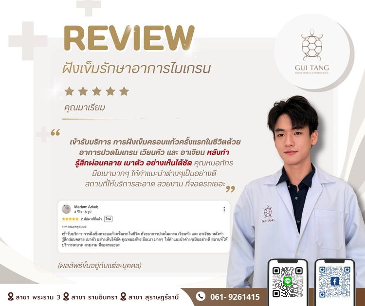 รีวิว คุณมาเรียม — ฝังเข็มดูแลอาการไมเกรน (Acupuncture) — Guitang Wellness