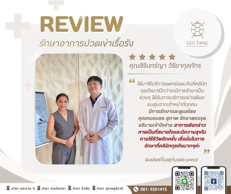รีวิว คุณสิรินทร์ญา วิริยากุลภัทร — รักษาอาการปวดเข่าเรื้อรัง — Guitang Wellness