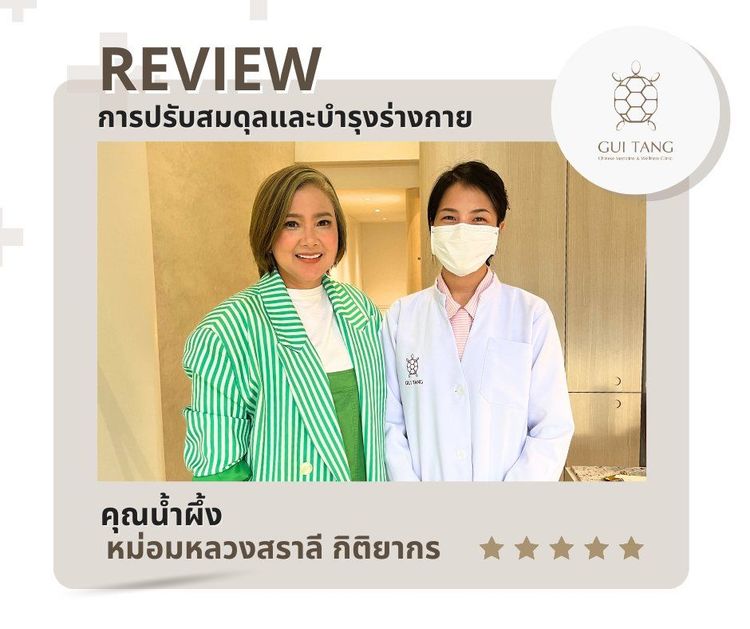 หม่อมหลวงสราลี  กิติยากร กับแพทย์แผนจีนของคลินิกกุยถัง เวลเนส