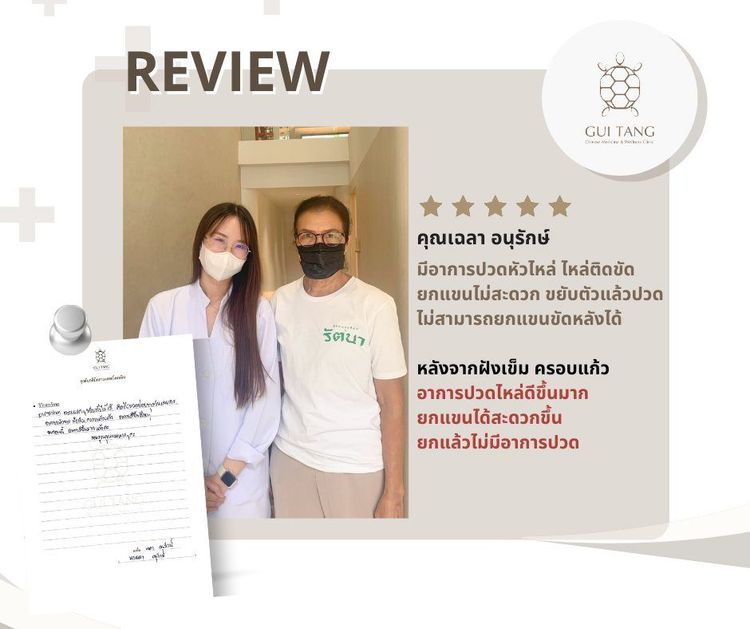 คุณเฉลา อนุรักษ์ กับแพทย์แผนจีนของคลินิกกุยถัง เวลเนส
