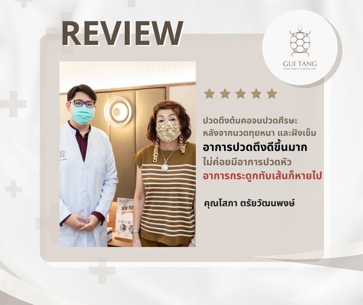 คุณโสภา ตรัยวัฒนพงษ์ กับแพทย์แผนจีนของคลินิกกุยถัง เวลเนส