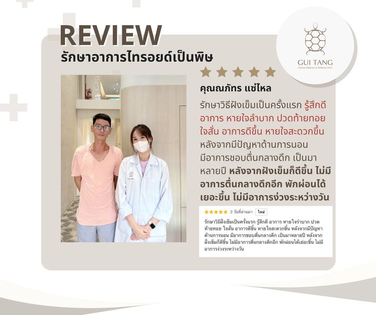 คุณณภัทร แซ่ไหล กับแพทย์แผนจีนของคลินิกกุยถัง เวลเนส