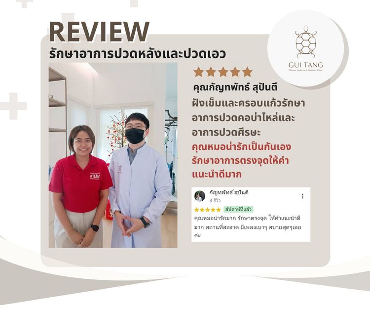 คุณกัญทพัทธ์ สุปันตี กับแพทย์แผนจีนของคลินิกกุยถัง เวลเนส