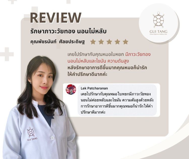 ผู้ใช้บริการ คุณพัชรนันท์ ศัลยประดิษฐ ที่คลินิกกุยถัง เวลเนส