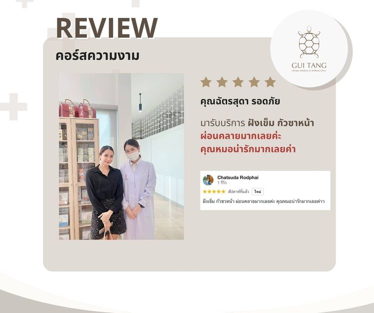 คุณฉัตรสุดา รอดภัย กับแพทย์แผนจีนของคลินิกกุยถัง เวลเนส
