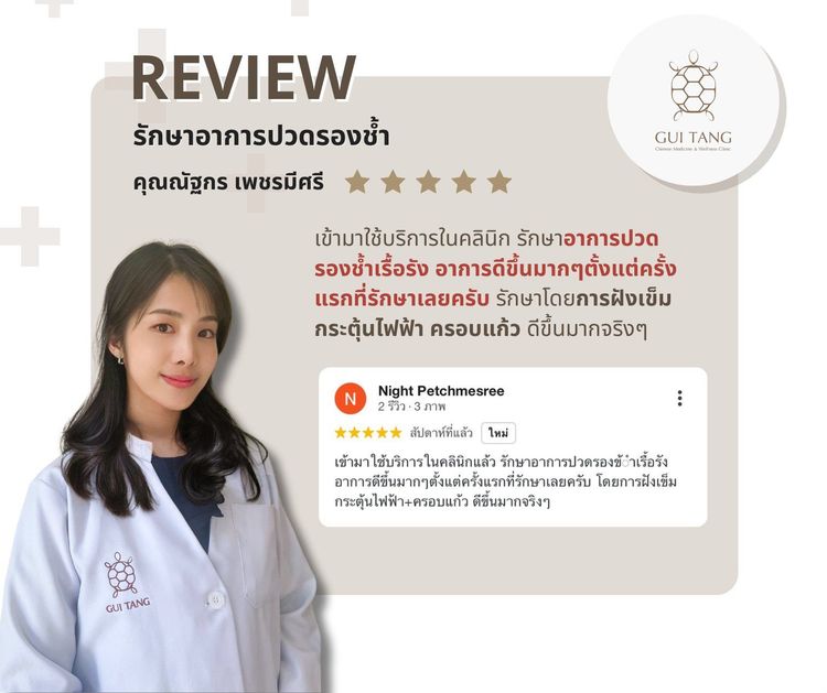 ผู้ใช้บริการ คุณณัฐกร เพชรมีศรี ที่คลินิกกุยถัง เวลเนส
