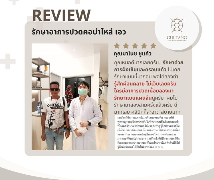 คุณมาโนช ชูแก้ว กับแพทย์แผนจีนของคลินิกกุยถัง เวลเนส