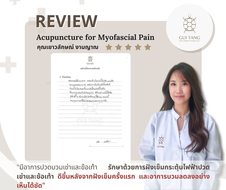 ผู้ใช้บริการ คุณเยาวลักษณ์ งามญาณ ที่คลินิกกุยถัง เวลเนส