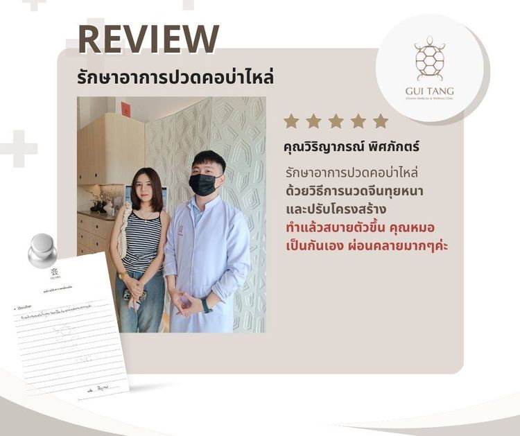 คุณวิริญาภรณ์ พิศภักตร์ กับแพทย์แผนจีนของคลินิกกุยถัง เวลเนส