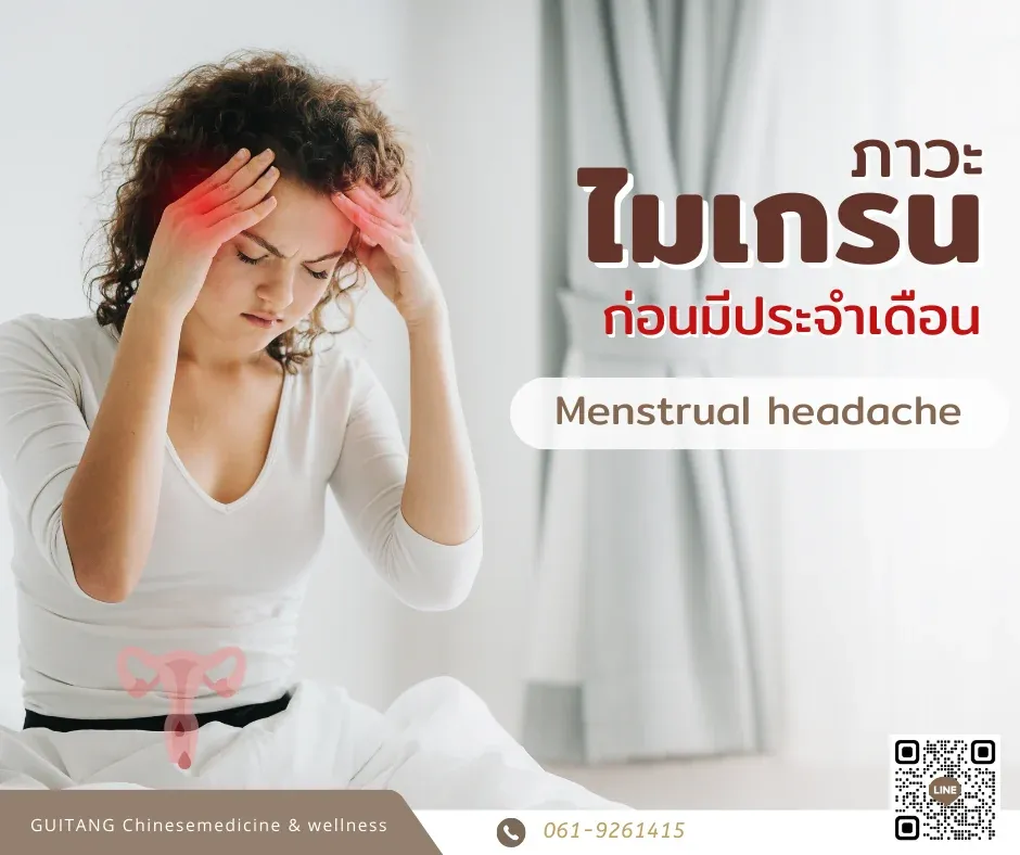 ภาวะไมเกรนก่อนมีประจำเดือน