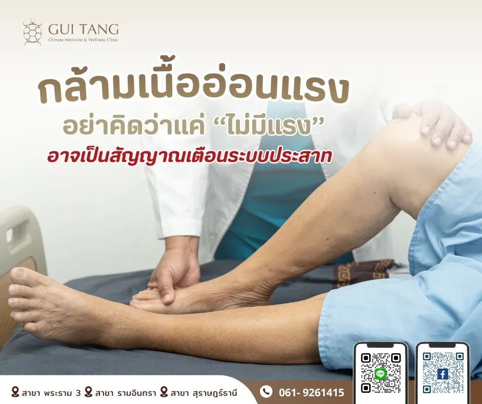 กล้ามเนื้ออ่อนแรง อย่าคิดว่าแค่ “ไม่มีแรง” อาจเป็นสัญญาณเตือนระบบประสาท