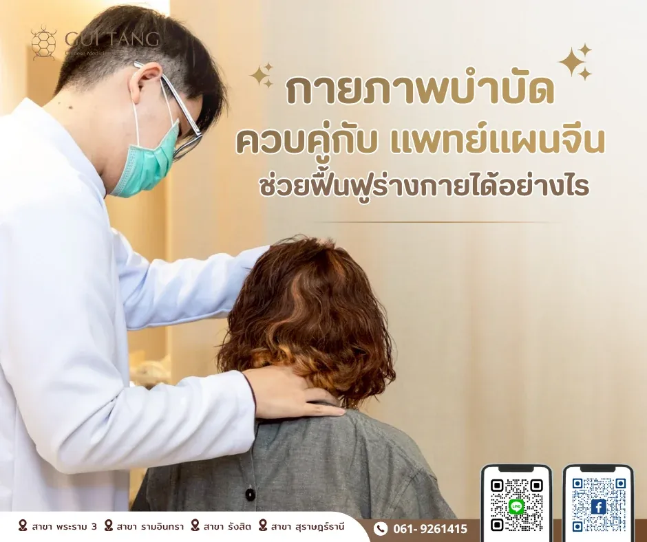 กายภาพบำบัดควบคู่กับแพทย์แผนจีน ช่วยฟื้นฟูร่างกายได้อย่างไร — กุยถัง เวลเนส