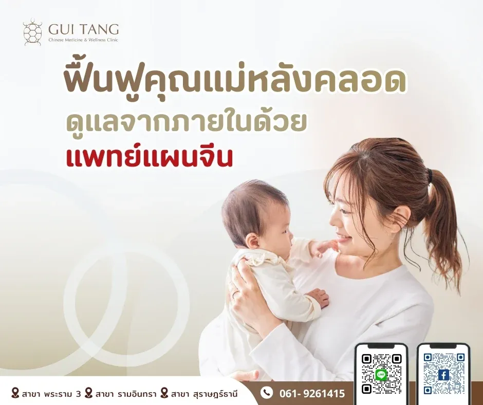 ฟื้นฟูคุณแม่หลังคลอด ดูแลจากภายในด้วยแพทย์แผนจีน