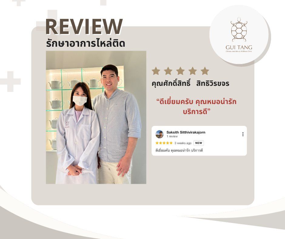 คุณศักดิ์สิทธิ์   สิทธิวิรขจร กับแพทย์แผนจีนของคลินิกกุยถัง เวลเนส