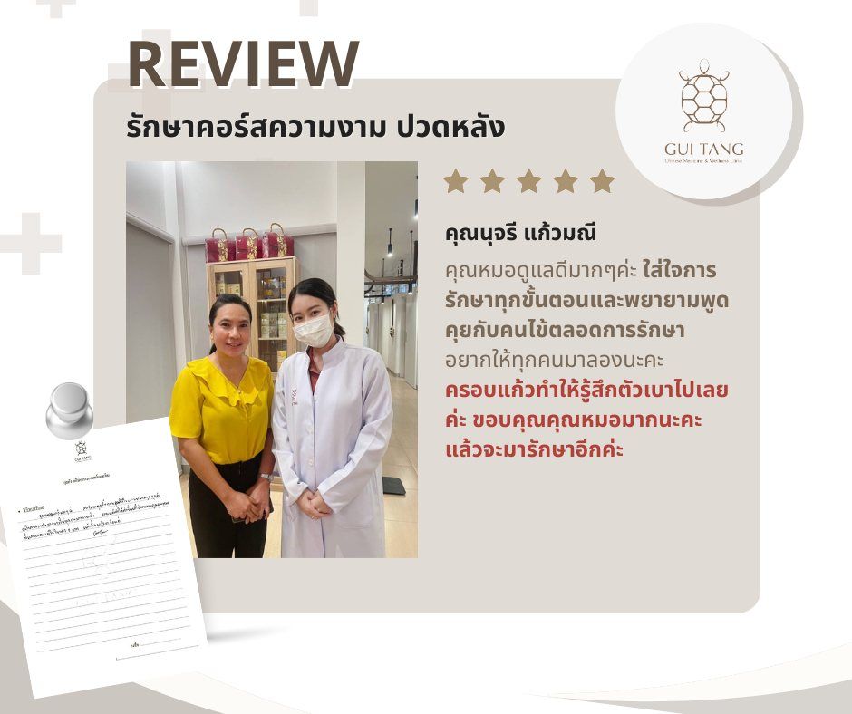 คุณนุจรี แก้วมณี กับแพทย์แผนจีนของคลินิกกุยถัง เวลเนส