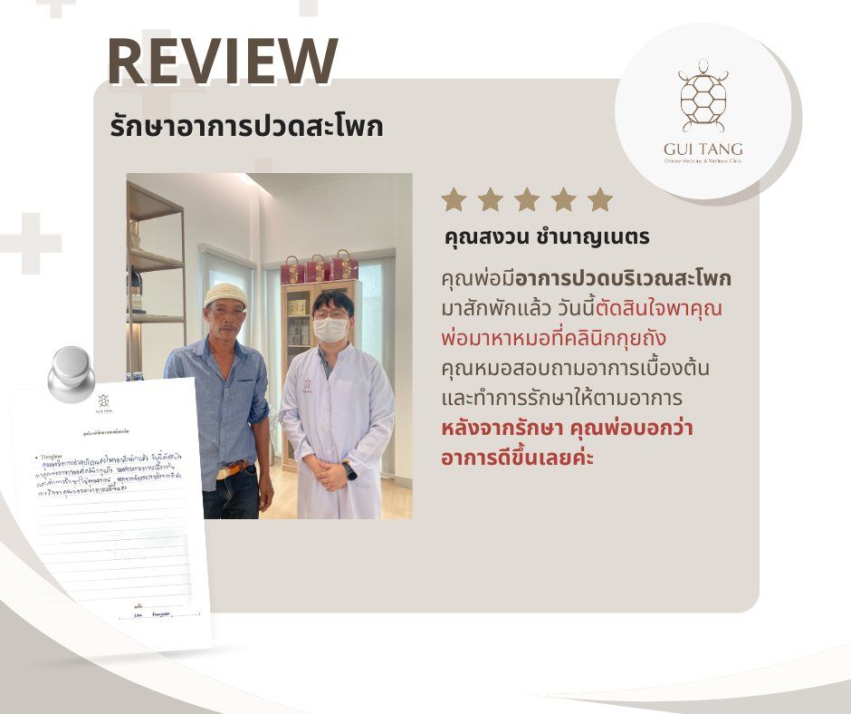คุณสงวน ชำนาญเนตร กับแพทย์แผนจีนของคลินิกกุยถัง เวลเนส