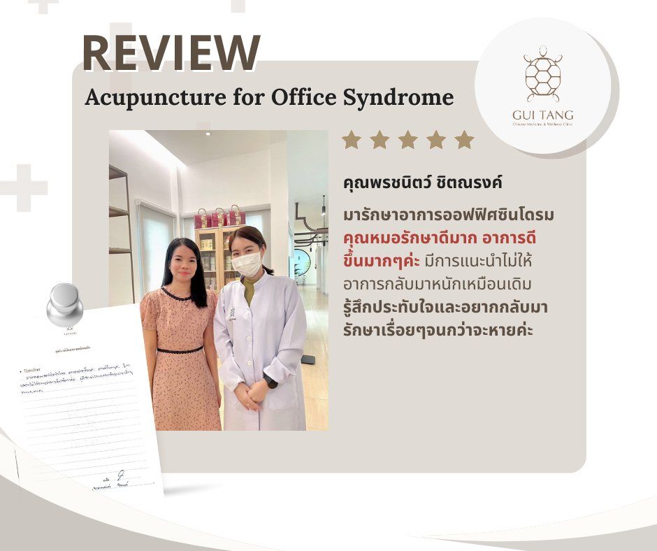 คุณพรชนิตว์ ชิตณรงค์ กับแพทย์แผนจีนของคลินิกกุยถัง เวลเนส