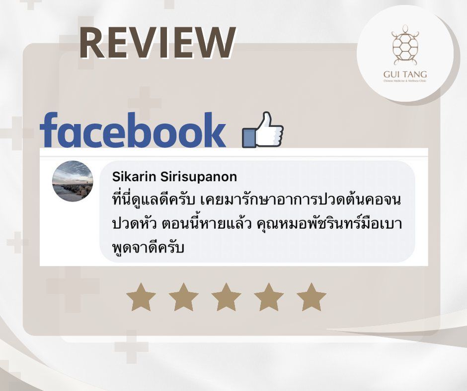 ผู้ใช้บริการ Sikarin Sirisupanon ที่คลินิกกุยถัง เวลเนส