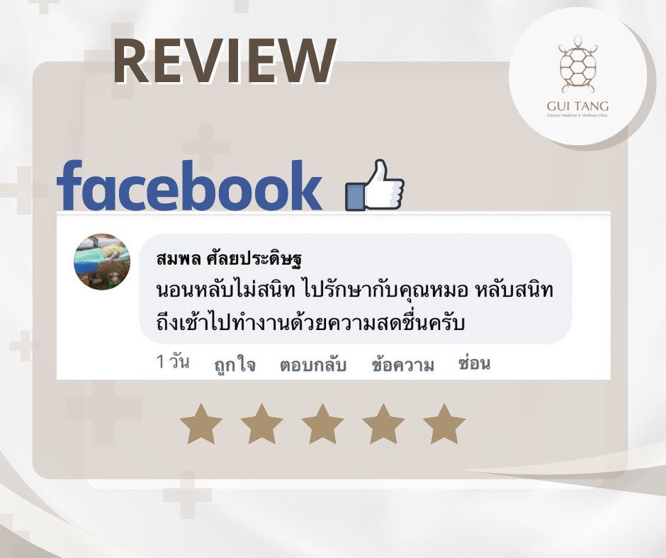 ผู้ใช้บริการ สมพล ศัลยประดิษฐ ที่คลินิกกุยถัง เวลเนส