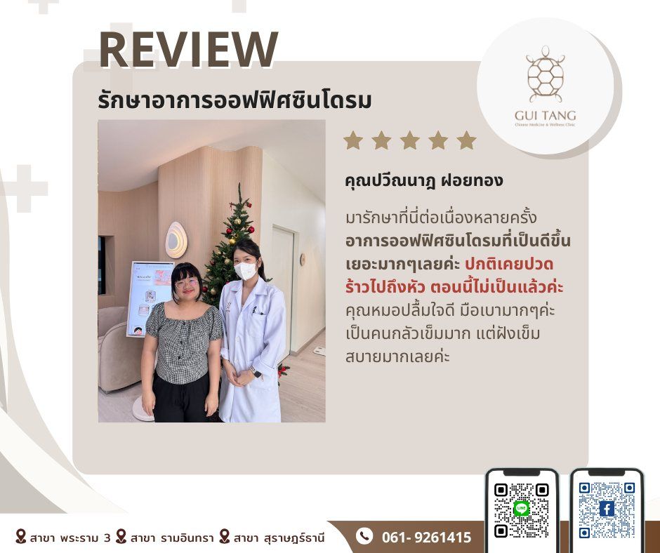 คุณปวีณนาฎ ฝอยทอง กับแพทย์แผนจีนของคลินิกกุยถัง เวลเนส