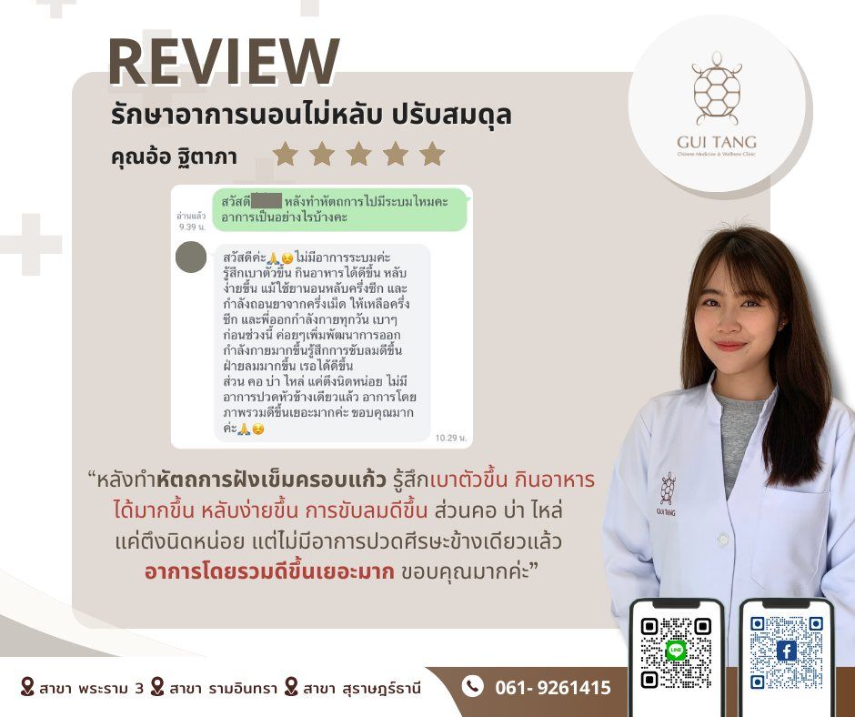 ผู้ใช้บริการ คุณอ้อ ฐิตาภา ที่คลินิกกุยถัง เวลเนส