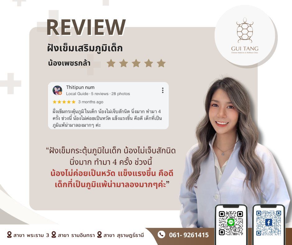 ผู้ใช้บริการ น้องเพชรกล้า ที่คลินิกกุยถัง เวลเนส