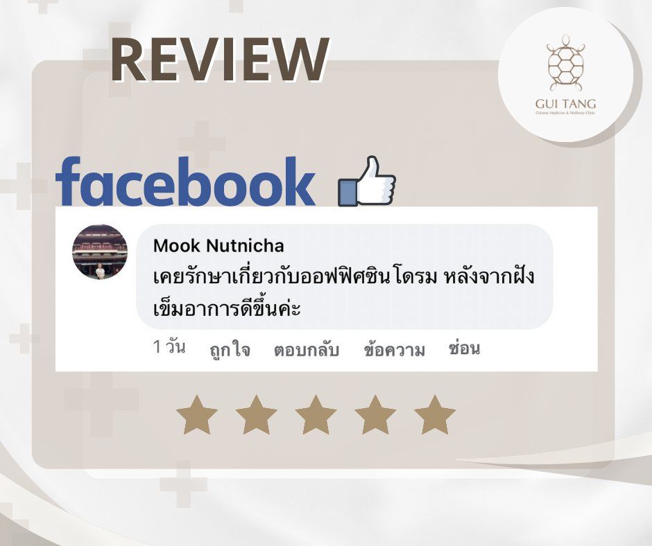 ผู้ใช้บริการ รวมรีวิวช่องทางออนไลน์ ที่คลินิกกุยถัง เวลเนส