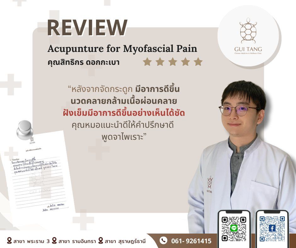 ผู้ใช้บริการ คุณสิทธิกร ดอกกะเบา ที่คลินิกกุยถัง เวลเนส