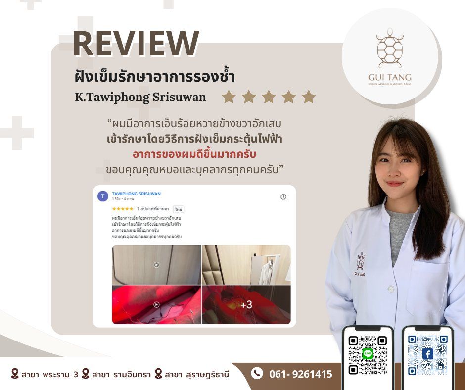 ผู้ใช้บริการ K.Tawiphong Srisuwan ที่คลินิกกุยถัง เวลเนส
