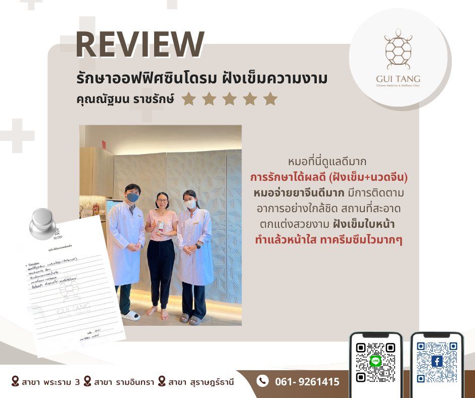 คุณณัฐมน ราชรักษ์ กับแพทย์แผนจีนของคลินิกกุยถัง เวลเนส