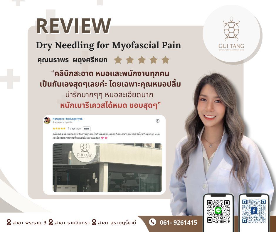 ผู้ใช้บริการ คุณนราพร ผดุงศรีหยก ที่คลินิกกุยถัง เวลเนส