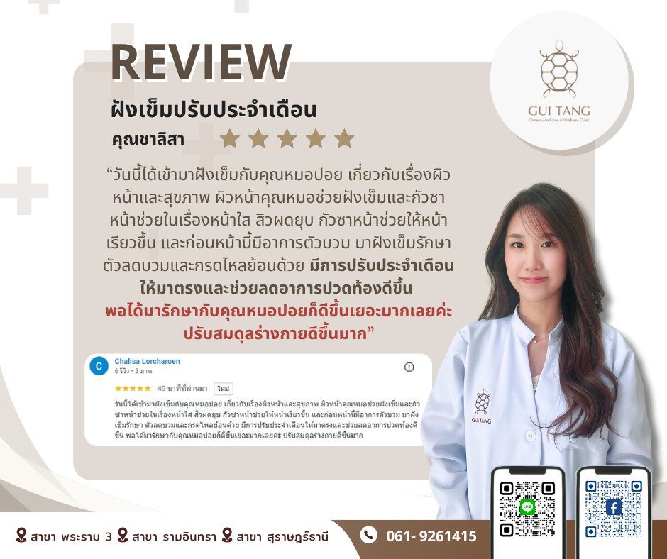 ผู้ใช้บริการ คุณชาลิสา ที่คลินิกกุยถัง เวลเนส