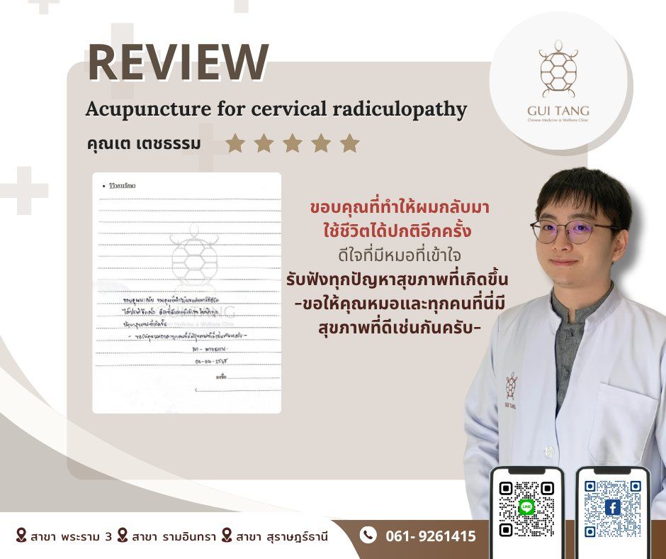 ผู้ใช้บริการ คุณเต เตชธรรม ที่คลินิกกุยถัง เวลเนส