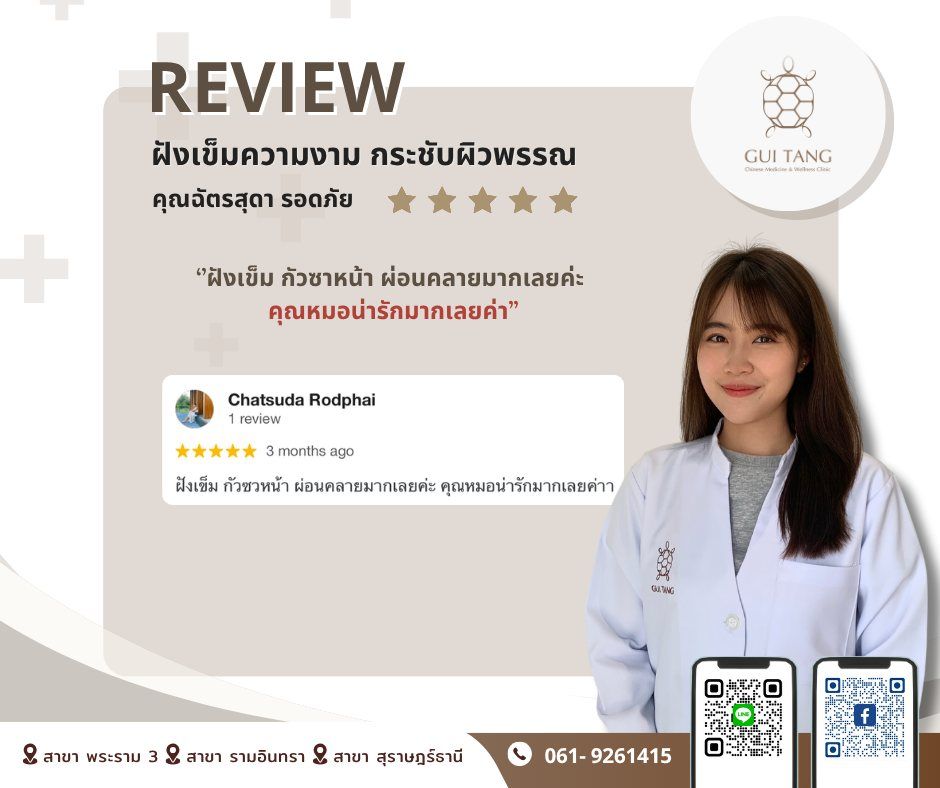 ผู้ใช้บริการ คุณฉัตรสุดา รอดภัย ที่คลินิกกุยถัง เวลเนส