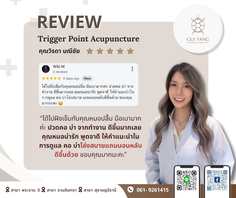 ผู้ใช้บริการ คุณวิรดา มณีชัย ที่คลินิกกุยถัง เวลเนส