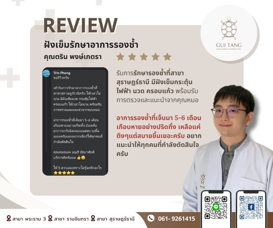 ผู้ใช้บริการ คุณตริน พงษ์เภตรา ที่คลินิกกุยถัง เวลเนส
