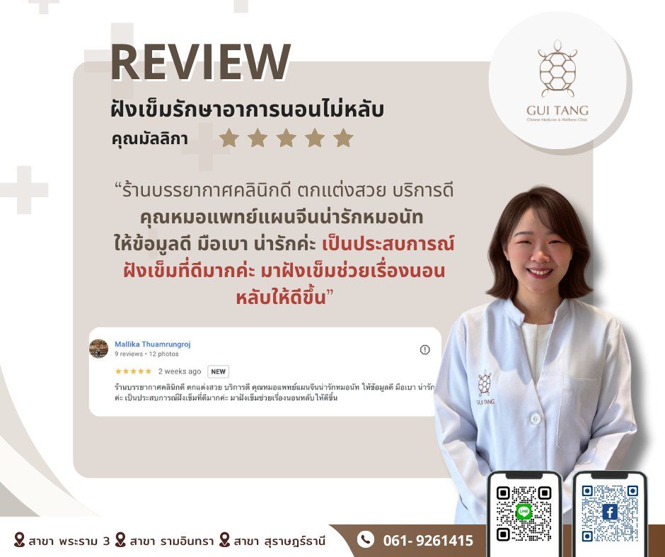 ผู้ใช้บริการ คุณมัลลิกา ที่คลินิกกุยถัง เวลเนส
