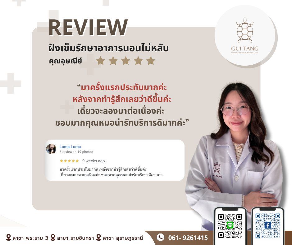 ผู้ใช้บริการ คุณอุษณีย์ ที่คลินิกกุยถัง เวลเนส