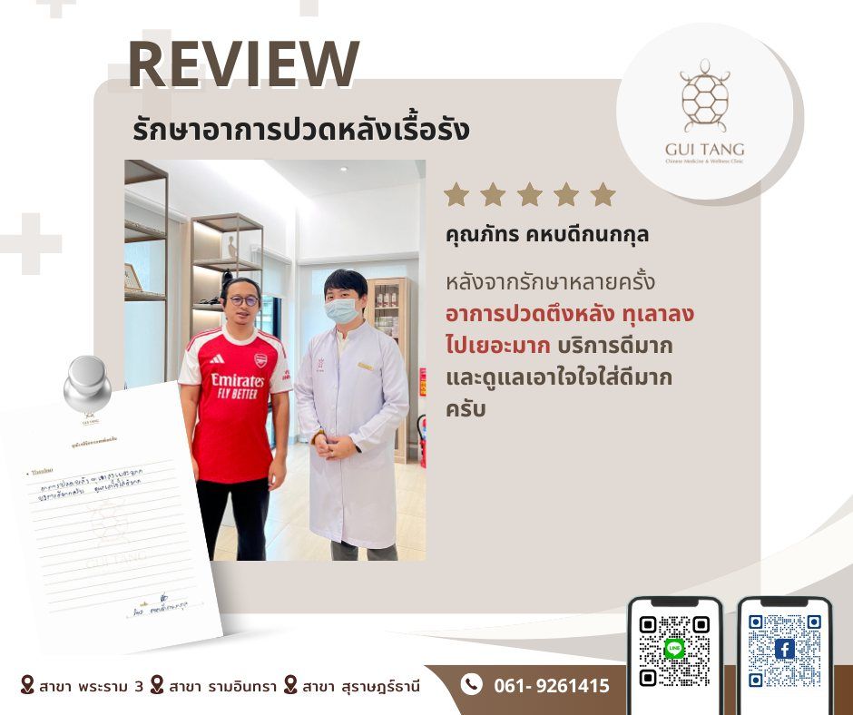 คุณภัทร คหบดีกนกกุล กับแพทย์แผนจีนของคลินิกกุยถัง เวลเนส