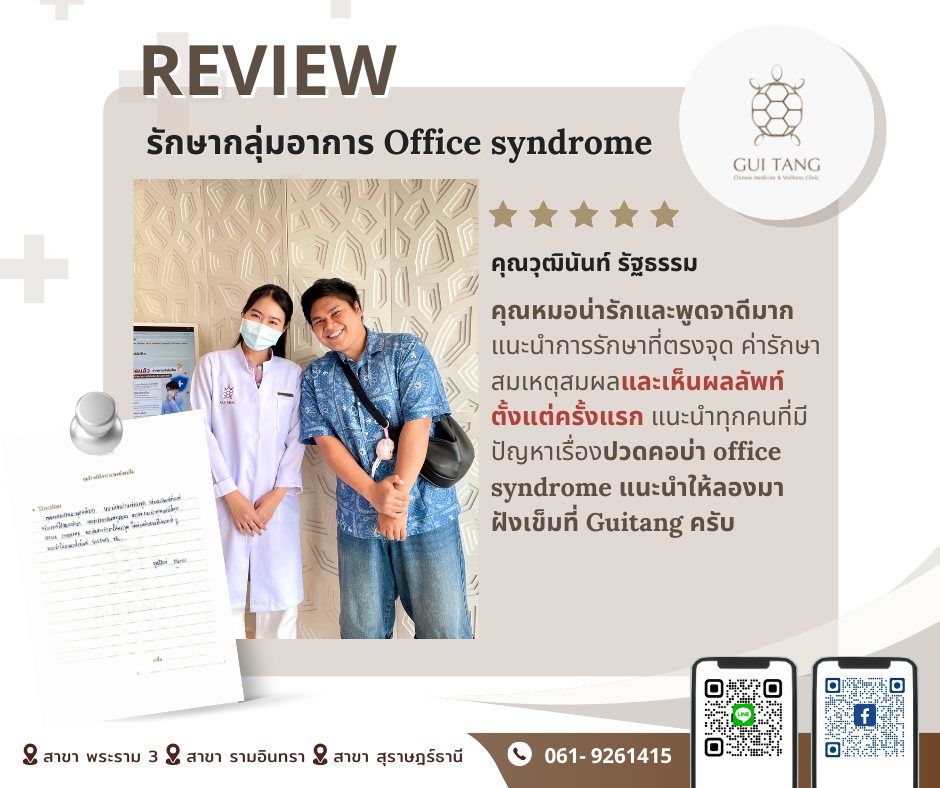 คุณวุฒินันท์ รัฐธรรม กับแพทย์แผนจีนของคลินิกกุยถัง เวลเนส