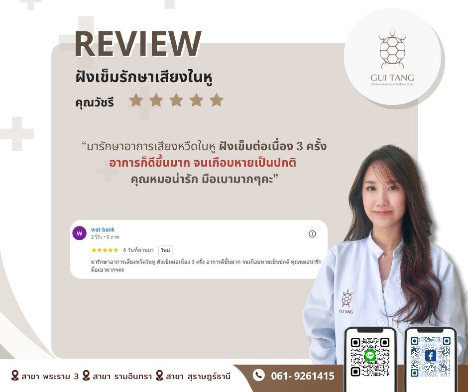 ผู้ใช้บริการ คุณวัชรี ที่คลินิกกุยถัง เวลเนส