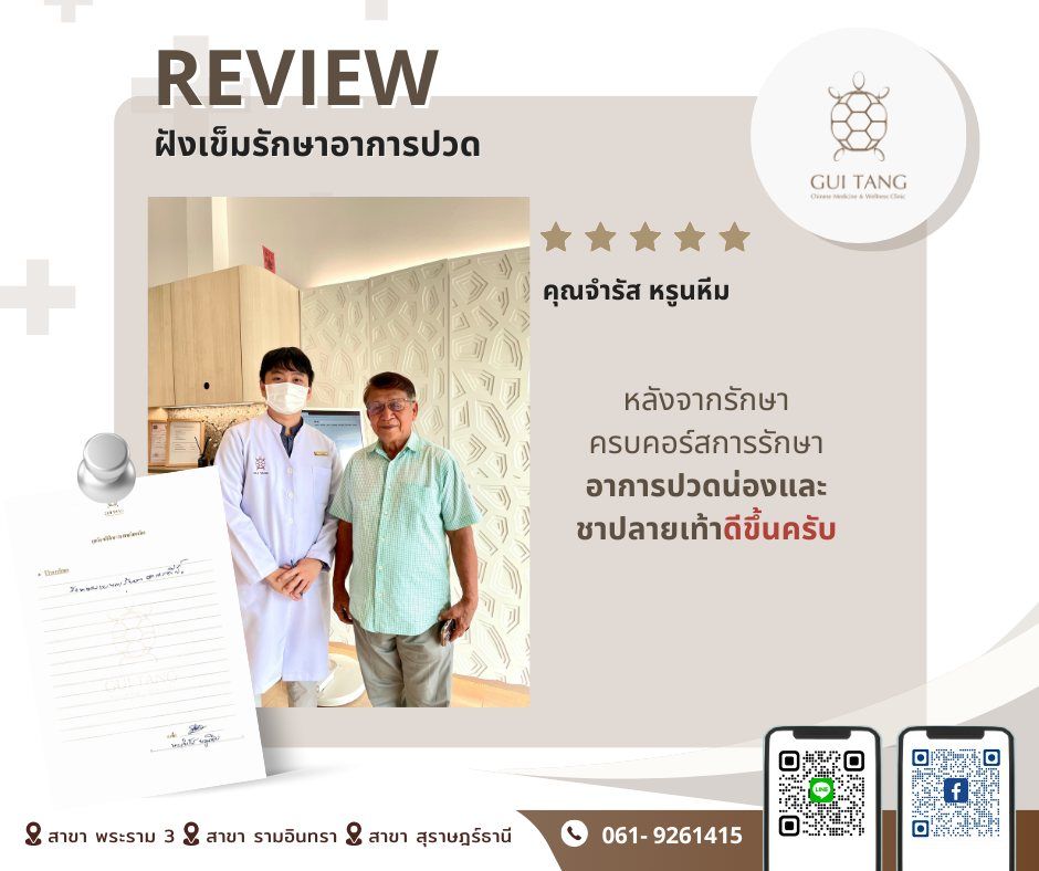 คุณจำรัส หรูนหีม กับแพทย์แผนจีนของคลินิกกุยถัง เวลเนส