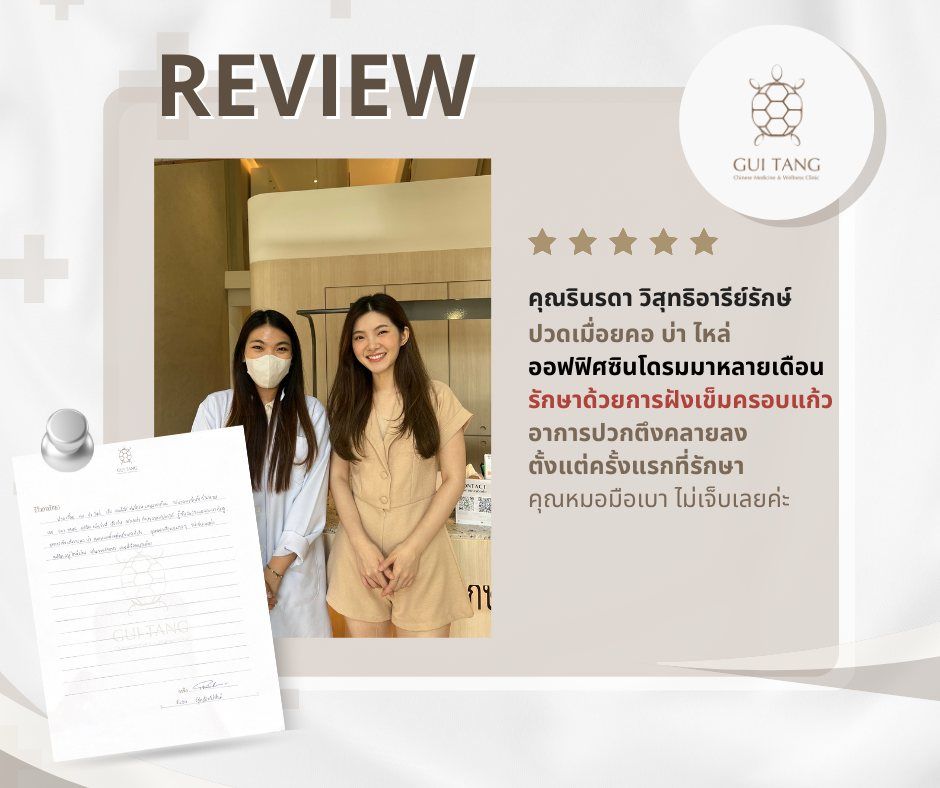 คุณรินรดา วิสุทธิอารีย์รักษ์ กับแพทย์แผนจีนของคลินิกกุยถัง เวลเนส