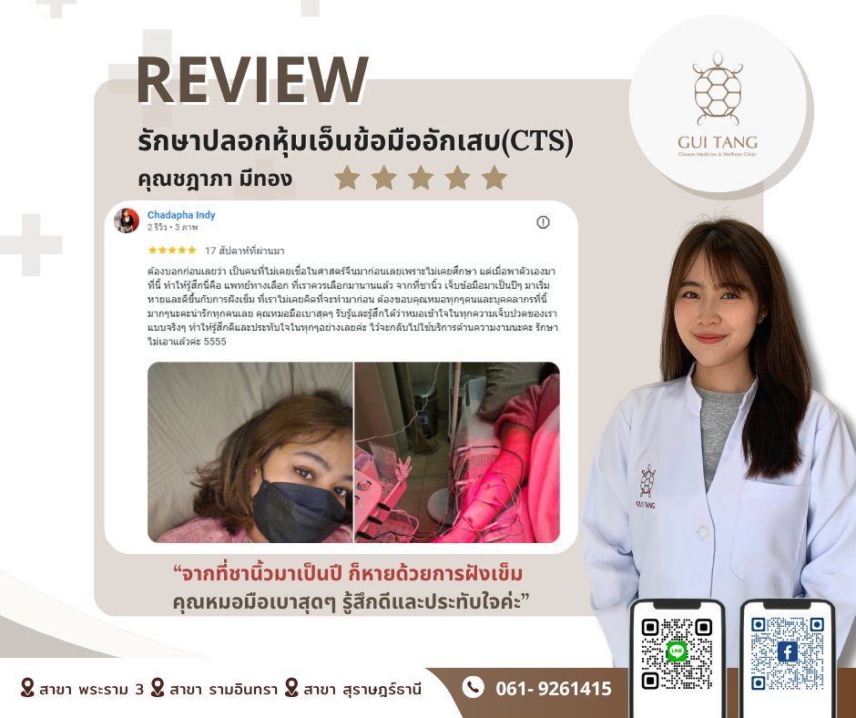 คุณชฎาภา มีทอง กับแพทย์แผนจีนของคลินิกกุยถัง เวลเนส