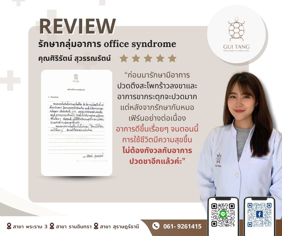 ผู้ใช้บริการ คุณศิริรัตน์ สุวรรณรัตน์ ที่คลินิกกุยถัง เวลเนส